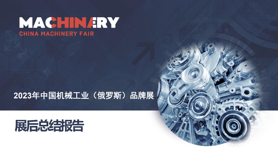 俄羅斯莫斯科國際機械工業(yè)展覽會